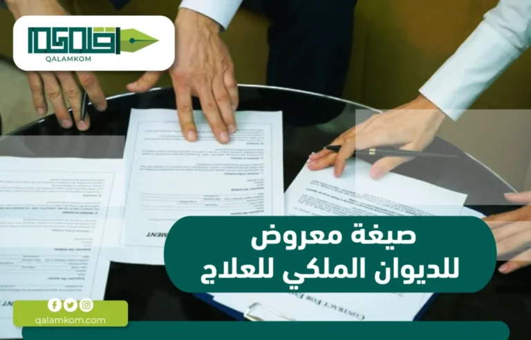 صيغة معروض للديوان الملكي للعلاج