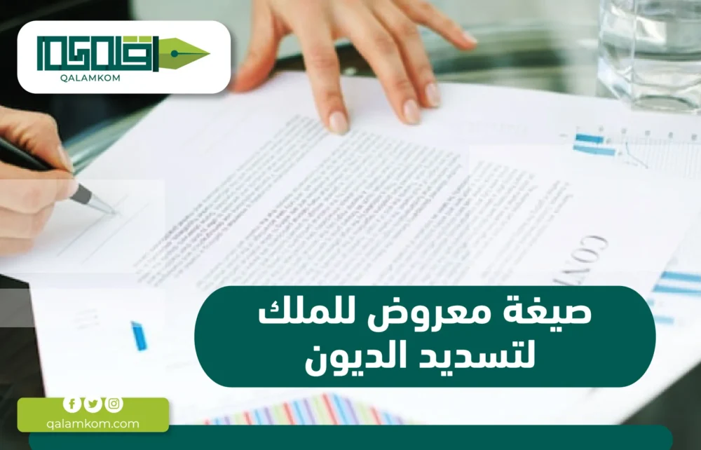 صيغة معروض للملك لتسديد الديون