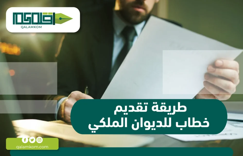 طريقة تقديم خطاب للديوان الملكي