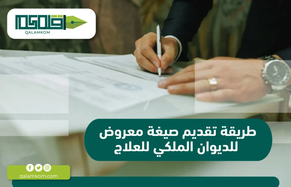 طريقة تقديم صيغة معروض للديوان الملكي للعلاج