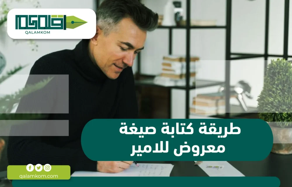 طريقة كتابة صيغة معروض للامير