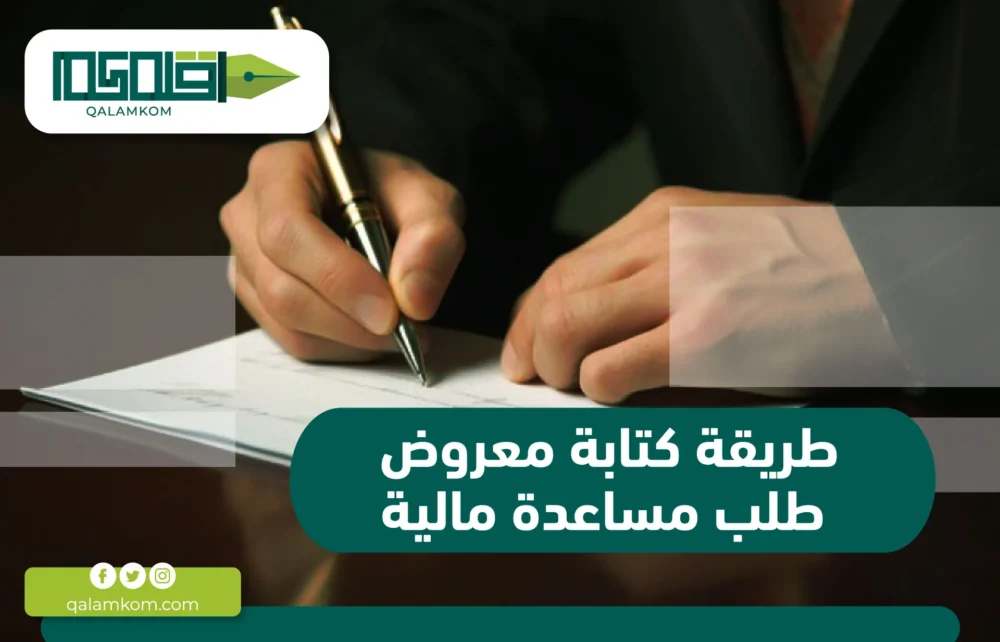 طريقة كتابة معروض طلب مساعدة مالية