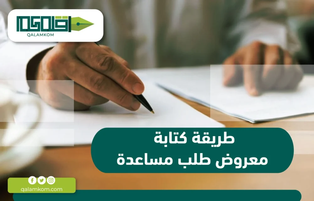 طريقة كتابة معروض طلب مساعدة