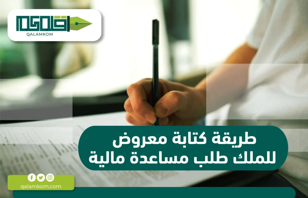 طريقة كتابة معروض للملك طلب مساعدة مالية