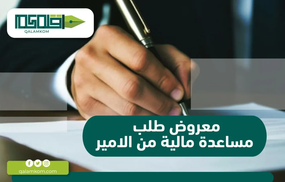 معروض طلب مساعدة مالية من الامير