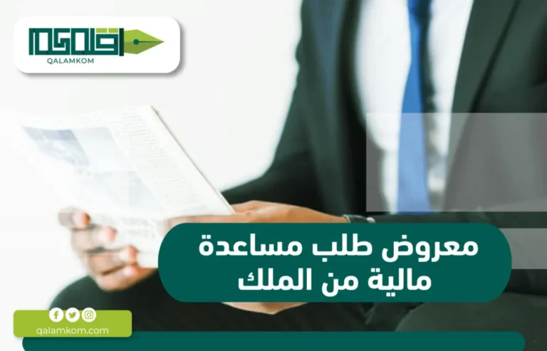 معروض طلب مساعدة مالية من الملك