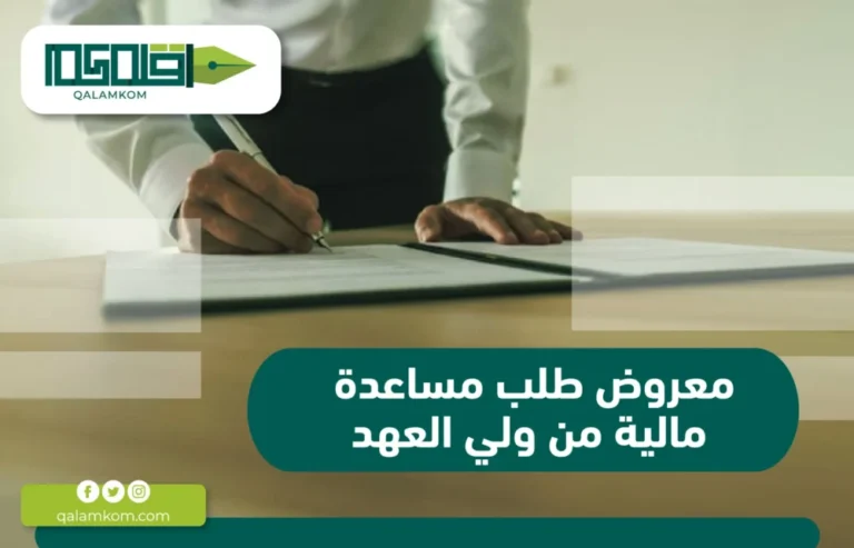 معروض طلب مساعدة مالية من ولي العهد