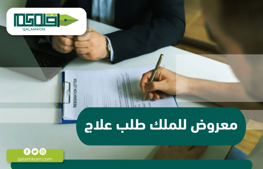 معروض للملك طلب علاج