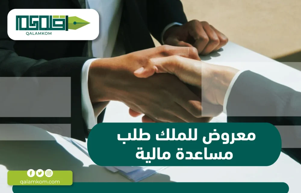 معروض للملك طلب مساعدة مالية