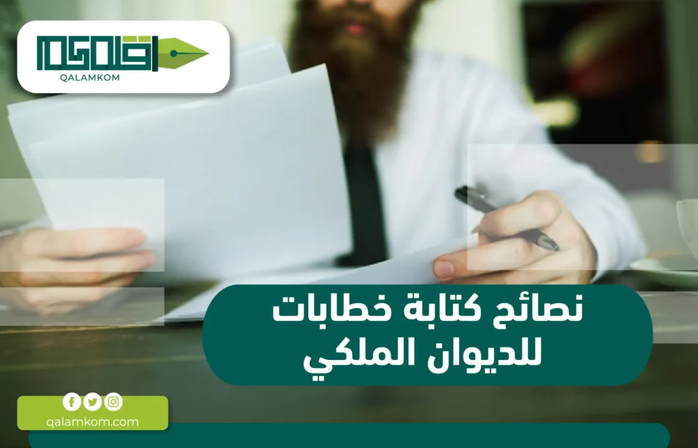 نصائح كتابة خطابات للديوان الملكي