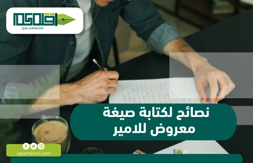 نصائح لكتابة صيغة معروض للامير