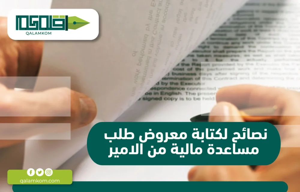 نصائح لكتابة معروض طلب مساعدة مالية من الامير