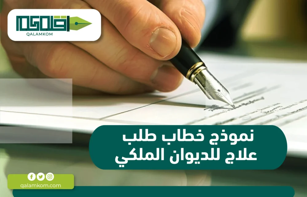 نموذج خطاب طلب علاج للديوان الملكي