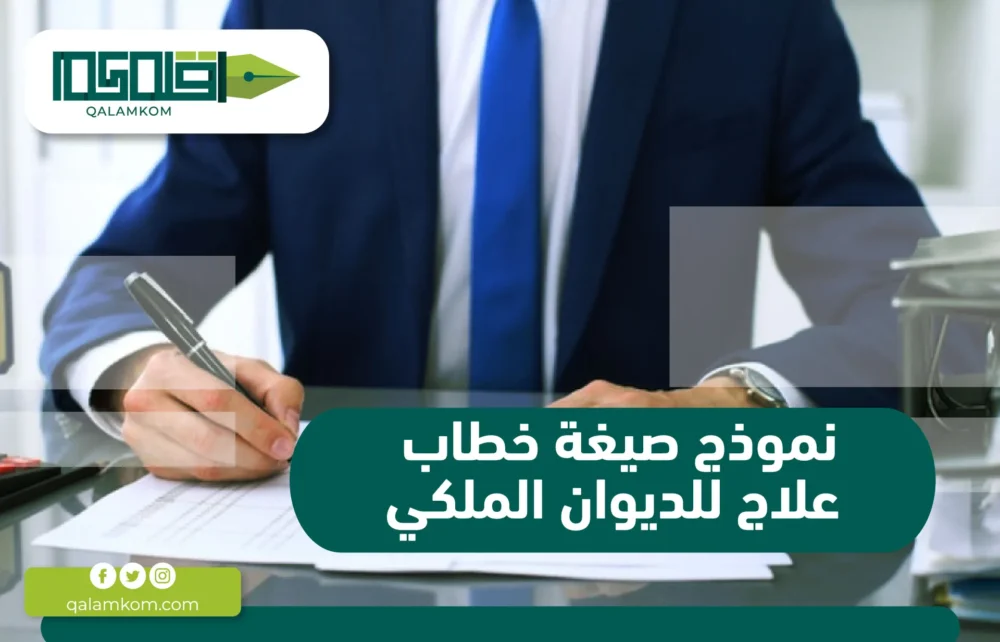 نموذج صيغة خطاب علاج للديوان الملكي