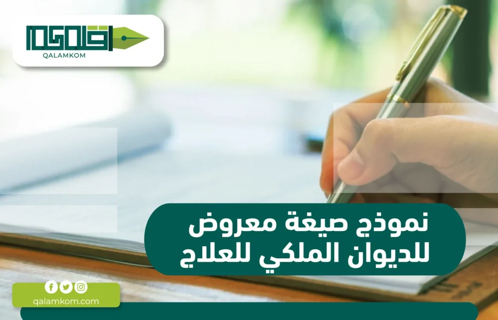 نموذج صيغة معروض للديوان الملكي للعلاج