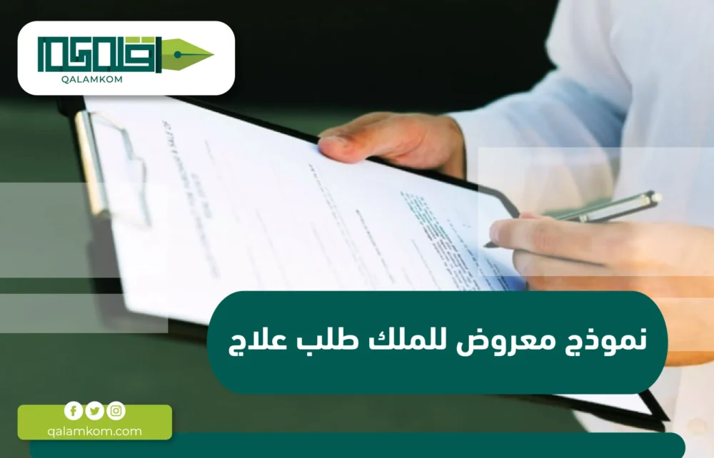 نموذج معروض للملك طلب علاج