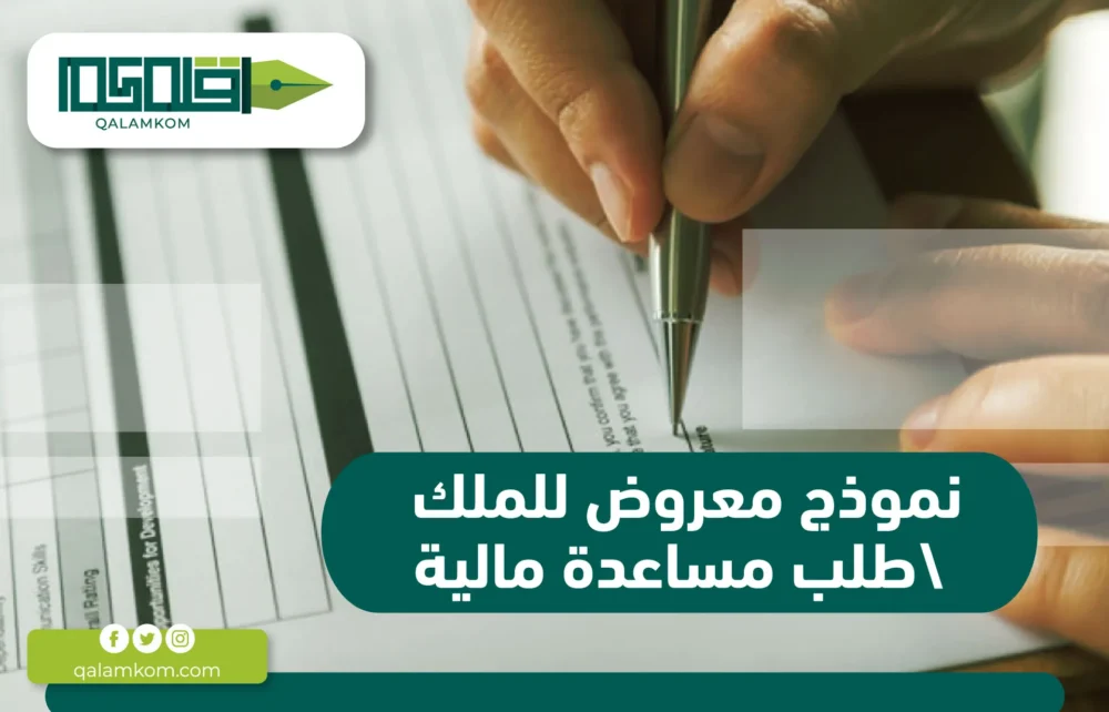 نموذج معروض للملك طلب مساعدة مالية