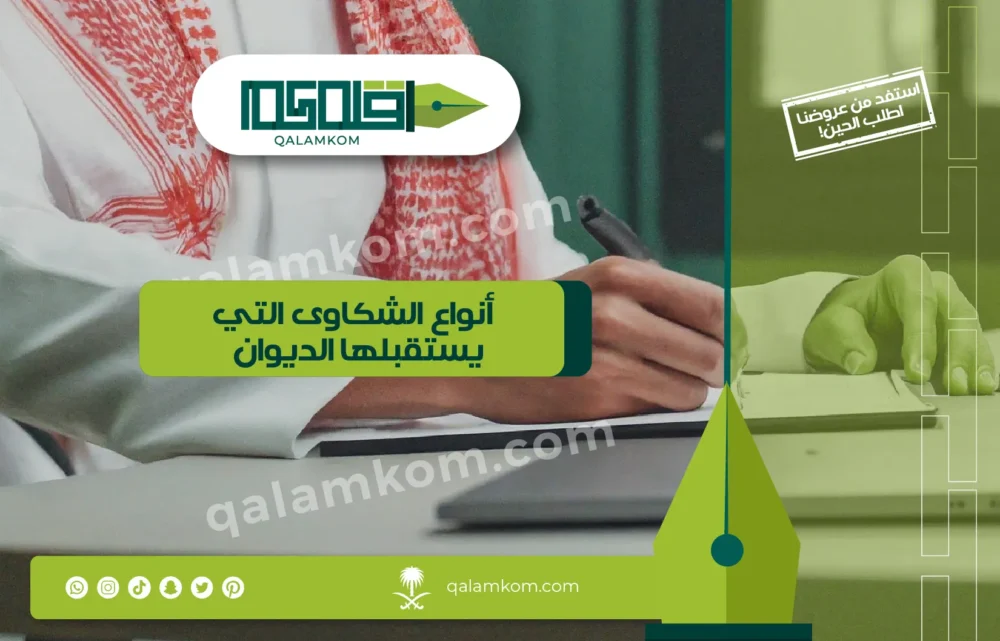 أنواع الشكاوى التي يستقبلها الديوان