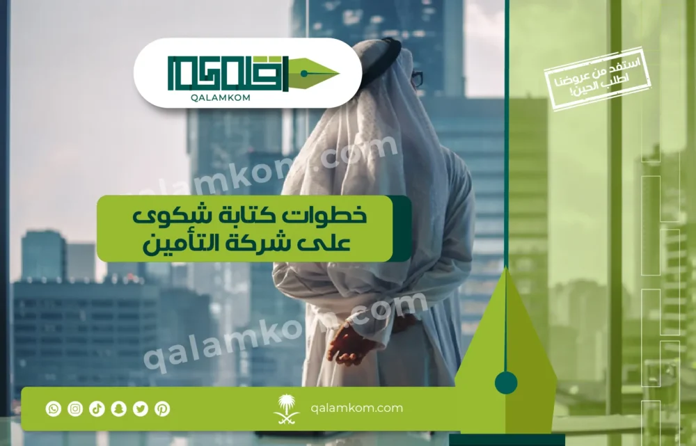 خطوات كتابة شكوى على شركة التأمين