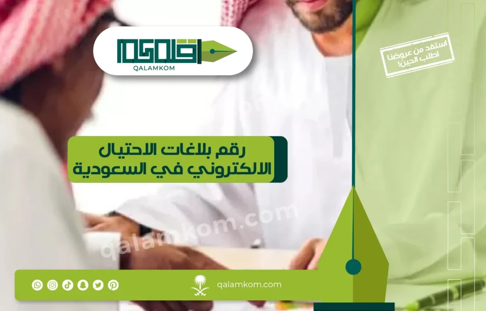 رقم بلاغات الاحتيال الالكتروني في السعودية