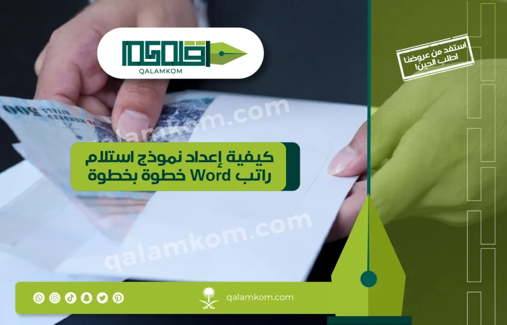 كيفية إعداد نموذج استلام راتب Word خطوة بخطوة